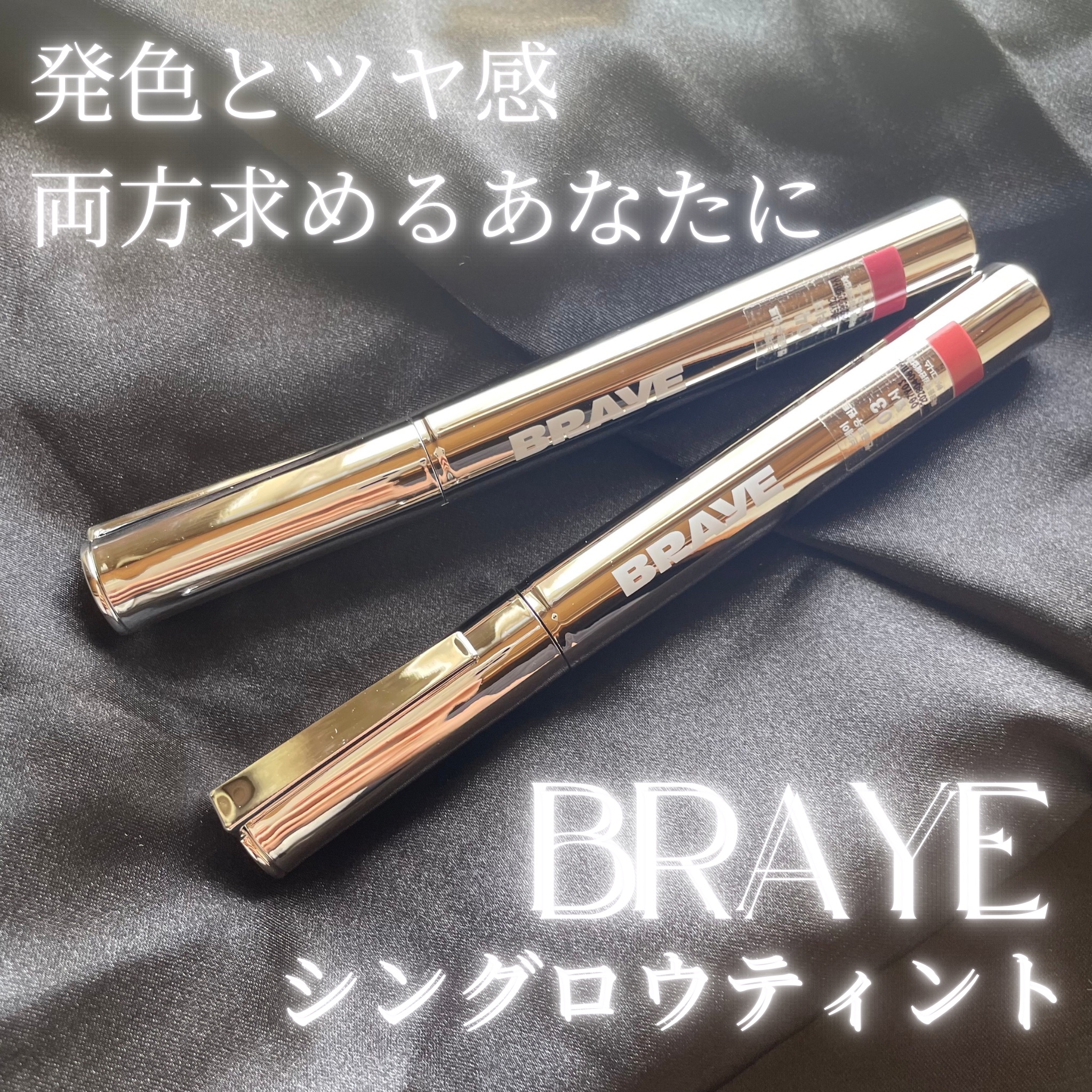 ❤︎ BRAYE  シングロウティント
❤︎ 03ヘルシー・04キャリア

発色が良くてツヤ感も綺麗なティントに出会いました😭💗

万年筆をイメージしたスリムでクールなパケが私の心を奪った、、、この色味もツヤ感も色持ちも文句なし✨

0