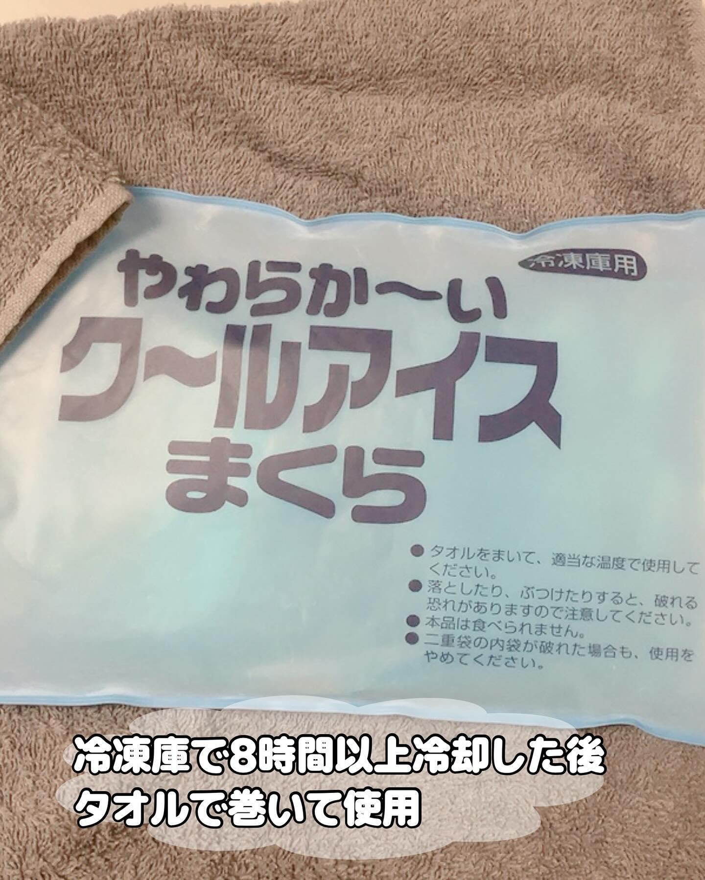 やわらか～い ク〜ルアイス まくら/ライオンケミカル/その他を使ったクチコミ（2枚目）