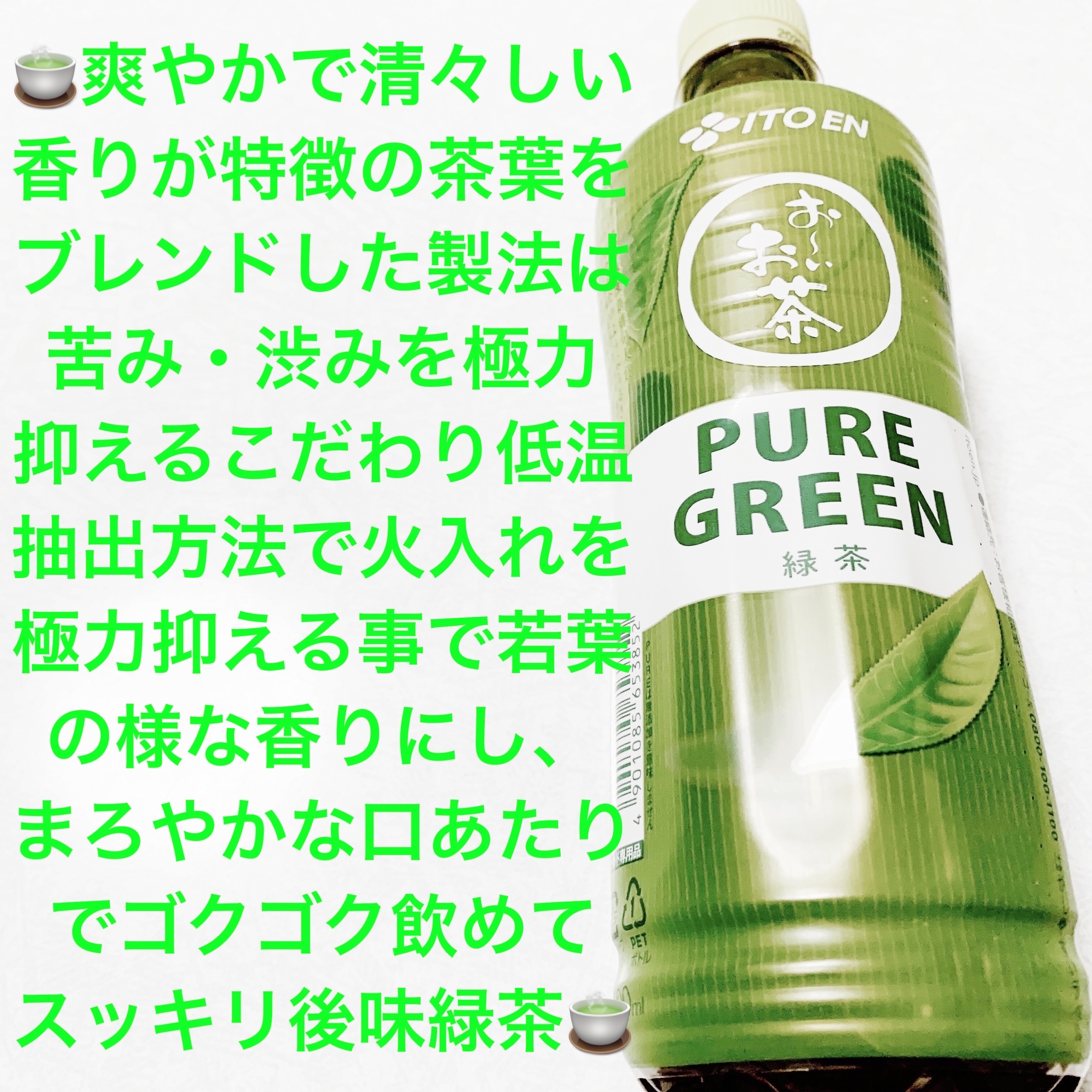 おーいお茶　PURE GREEN/伊藤園/その他ドリンクを使ったクチコミ（1枚目）