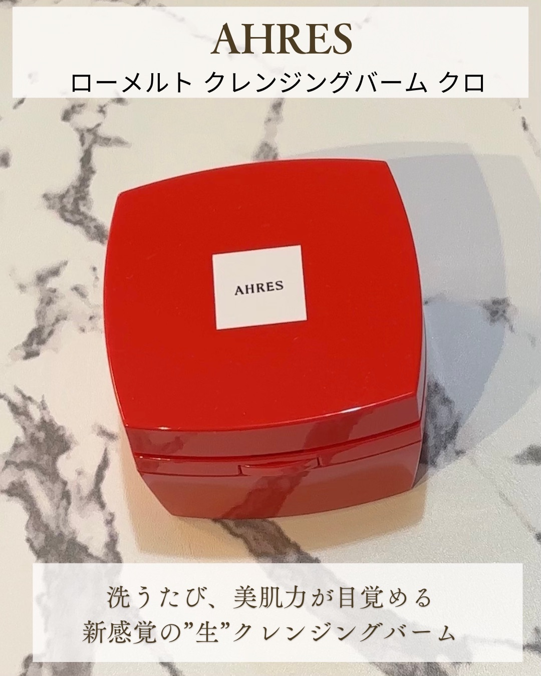 ローメルト クレンジングバーム クロ/アーレス/クレンジングバームを使ったクチコミ（1枚目）