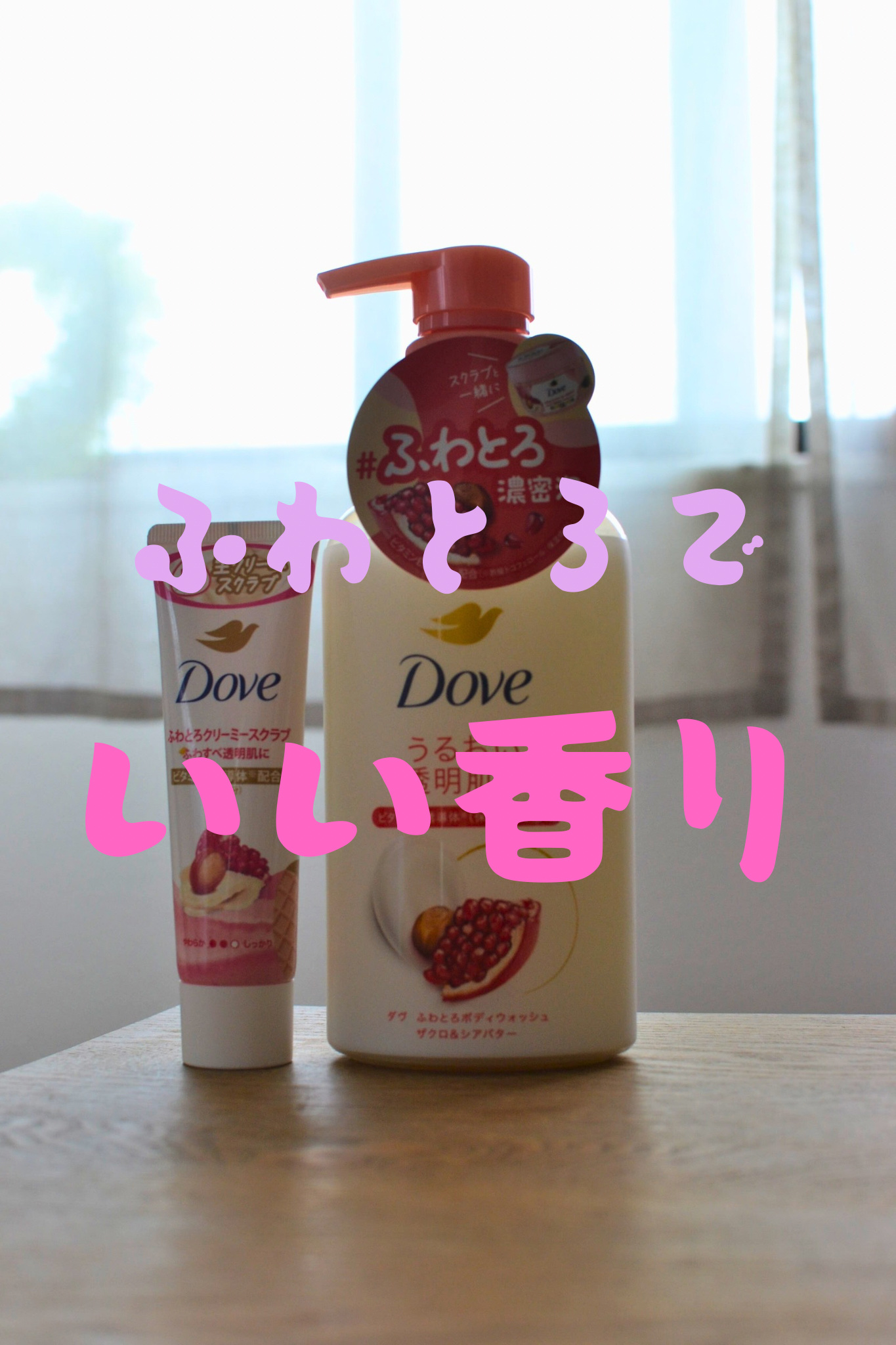 ダヴ ふわとろクリーミースクラブ ザクロ＆シアバター/ダヴ/ボディスクラブを使ったクチコミ（1枚目）