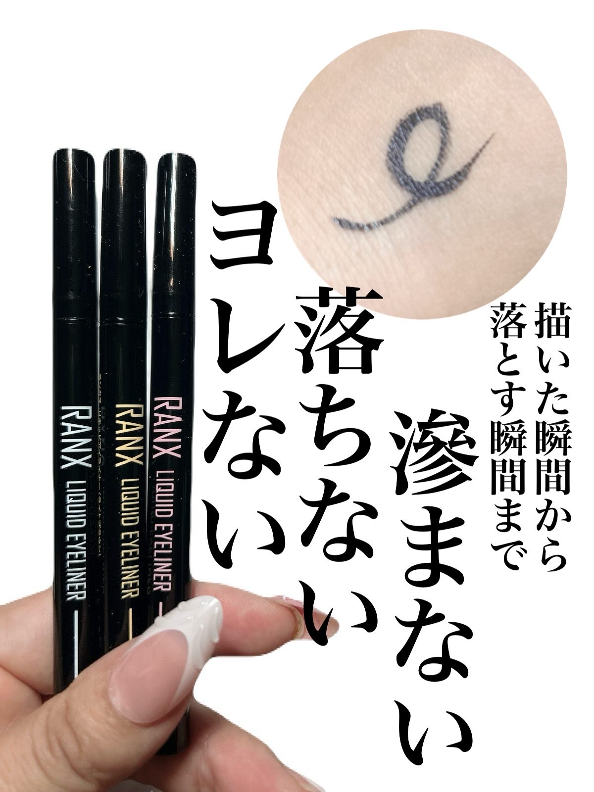 リキッドアイライナー/RANX/リキッドアイライナーを使ったクチコミ（1枚目）