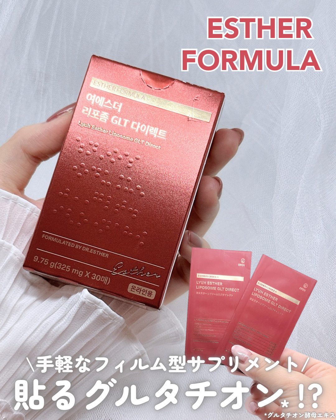 .

𓍯 ESTHER FORMULA
⌇ ヨエスターリポソームGLTダイレクト

.

 
\ 貼るグルタチオン*サプリ /
ESTHER FORMULA の口内に貼るサプリ
個人的にもずっと愛用していて、
お気に入りのサプリ💊✨
 