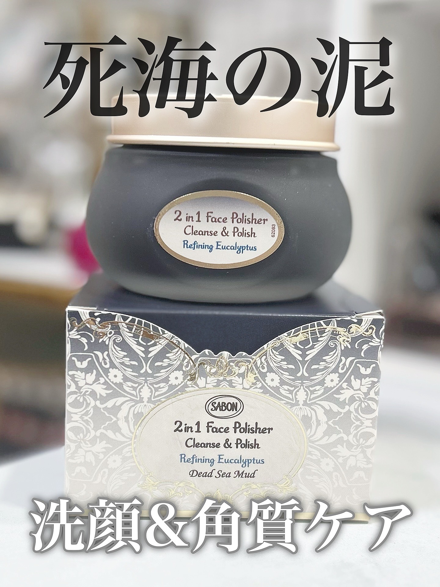 フェイスポリッシャー クラリファイング /SABON/スクラブ・ゴマージュを使ったクチコミ（1枚目）