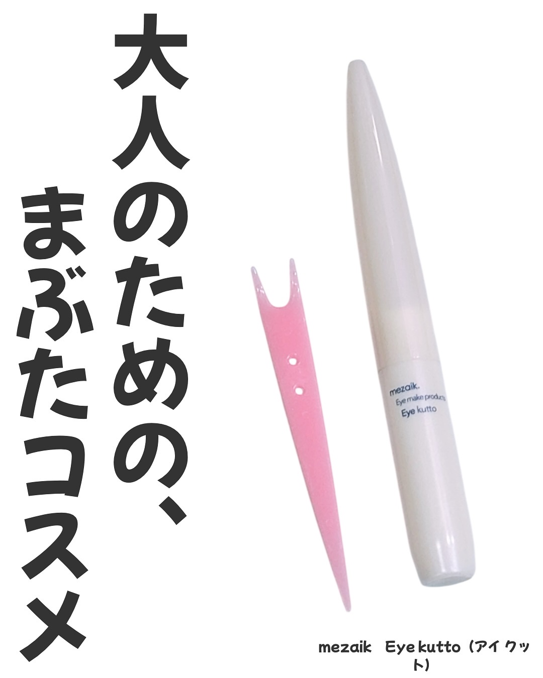 Eye kutto/メザイク/二重まぶた用アイテムを使ったクチコミ（1枚目）
