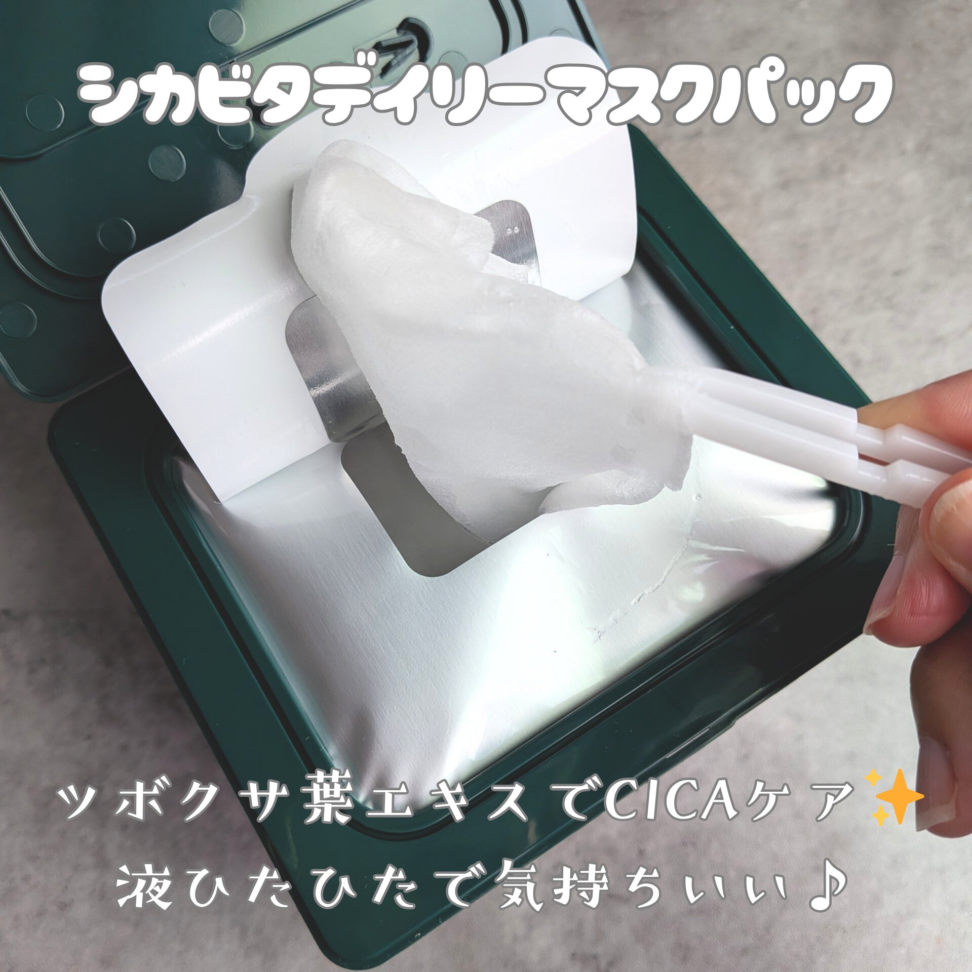 CICA＆VITAデイリーマスクパック/COSNORI/シートマスク・パックを使ったクチコミ（3枚目）