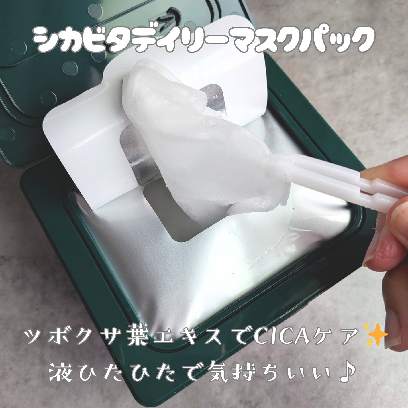 CICA&VITAデイリーマスクパック/COSNORI/シートマスク・パックを使ったクチコミ(3枚目)