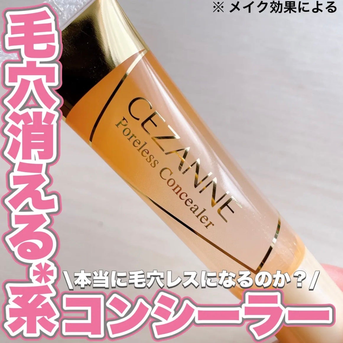 毛穴レスコンシーラー/CEZANNE/クリームコンシーラーを使ったクチコミ(1枚目)