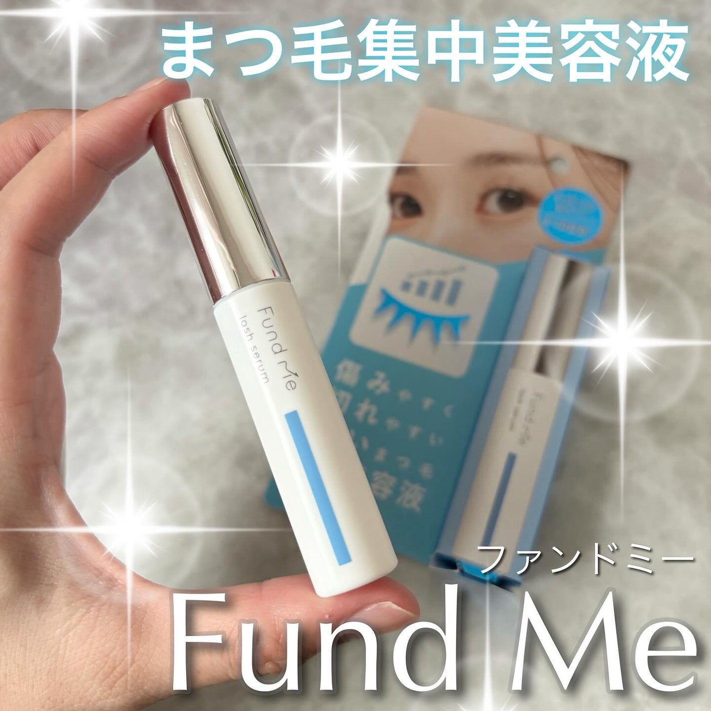 ファンドミー ラッシュセラム/ファンドミー/まつげ美容液を使ったクチコミ(1枚目)