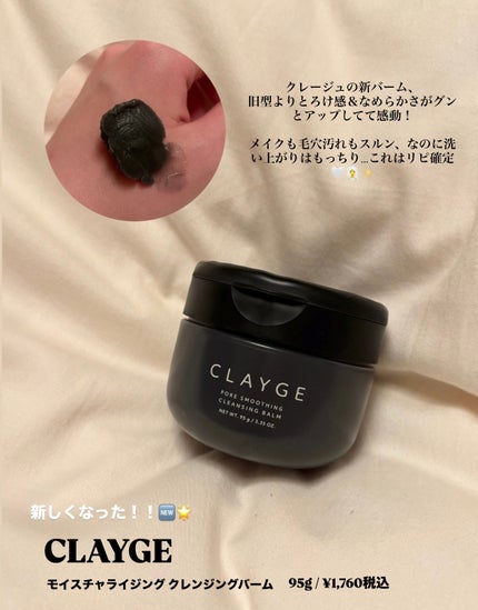 モイスチャライジング クレンジングバーム/CLAYGE/クレンジングバームを使ったクチコミ(1枚目)