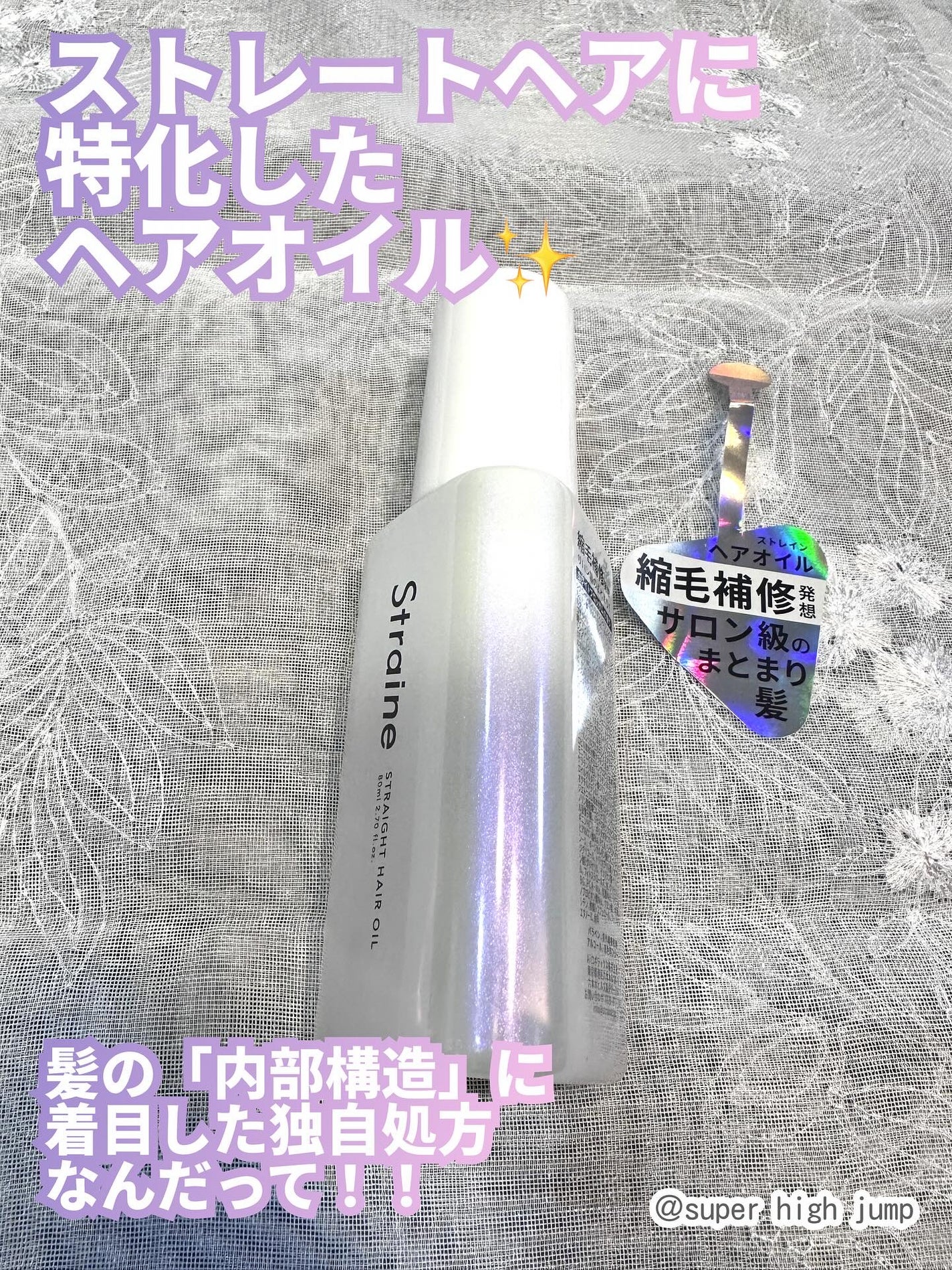 ストレートヘアオイル/Straine/ヘアオイルを使ったクチコミ(2枚目)