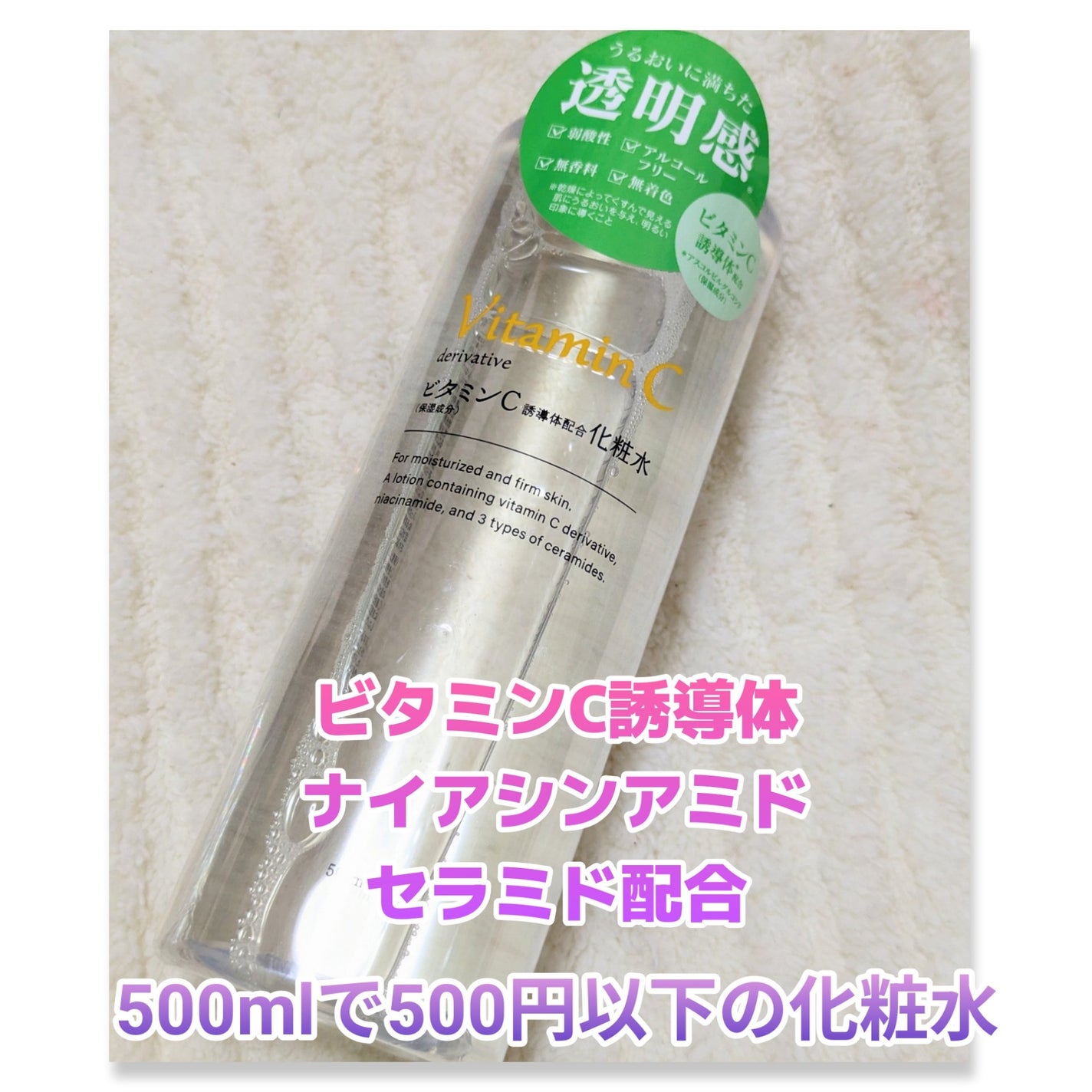 ビタミンC誘導体配合化粧水/株式会社イヴ/化粧水を使ったクチコミ(1枚目)