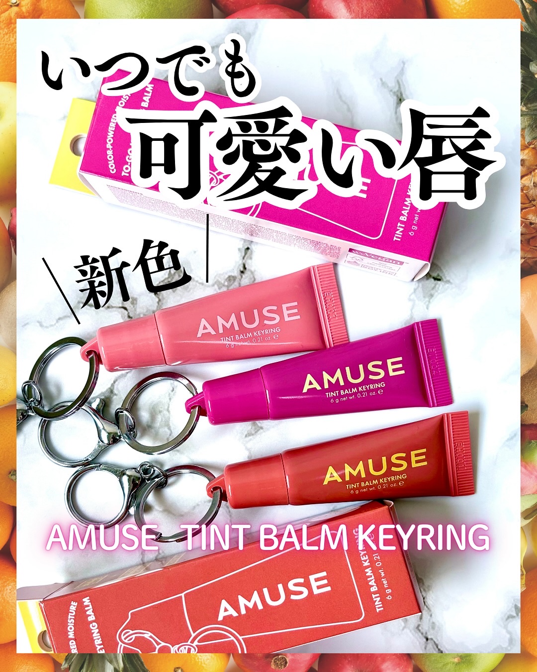 ケア/ティントバームキーリング/AMUSE/リップグロスを使ったクチコミ（1枚目）