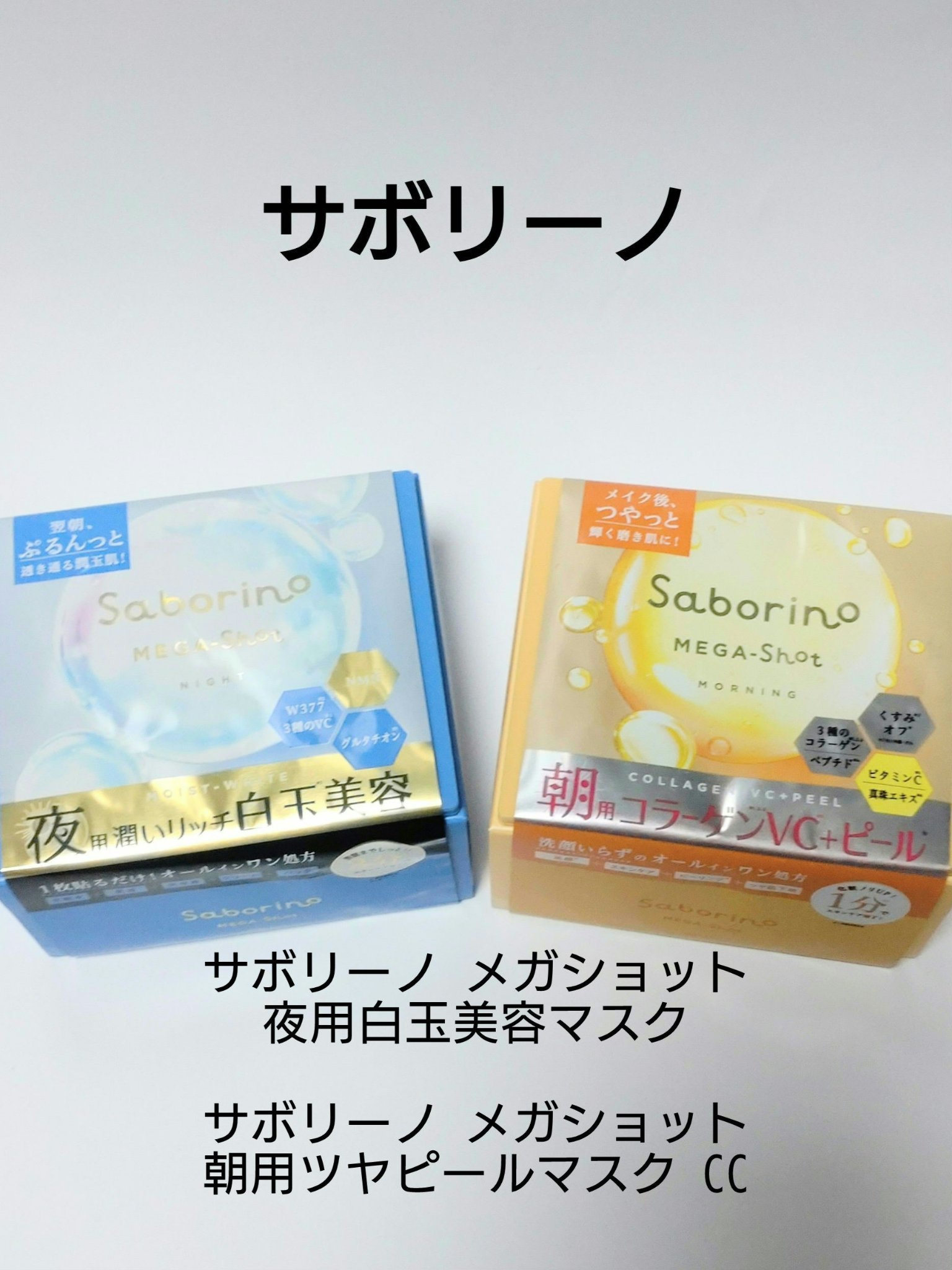 サボリーノ メガショット 朝用ツヤピールマスク CC/サボリーノ/シートマスク・パックを使ったクチコミ（1枚目）