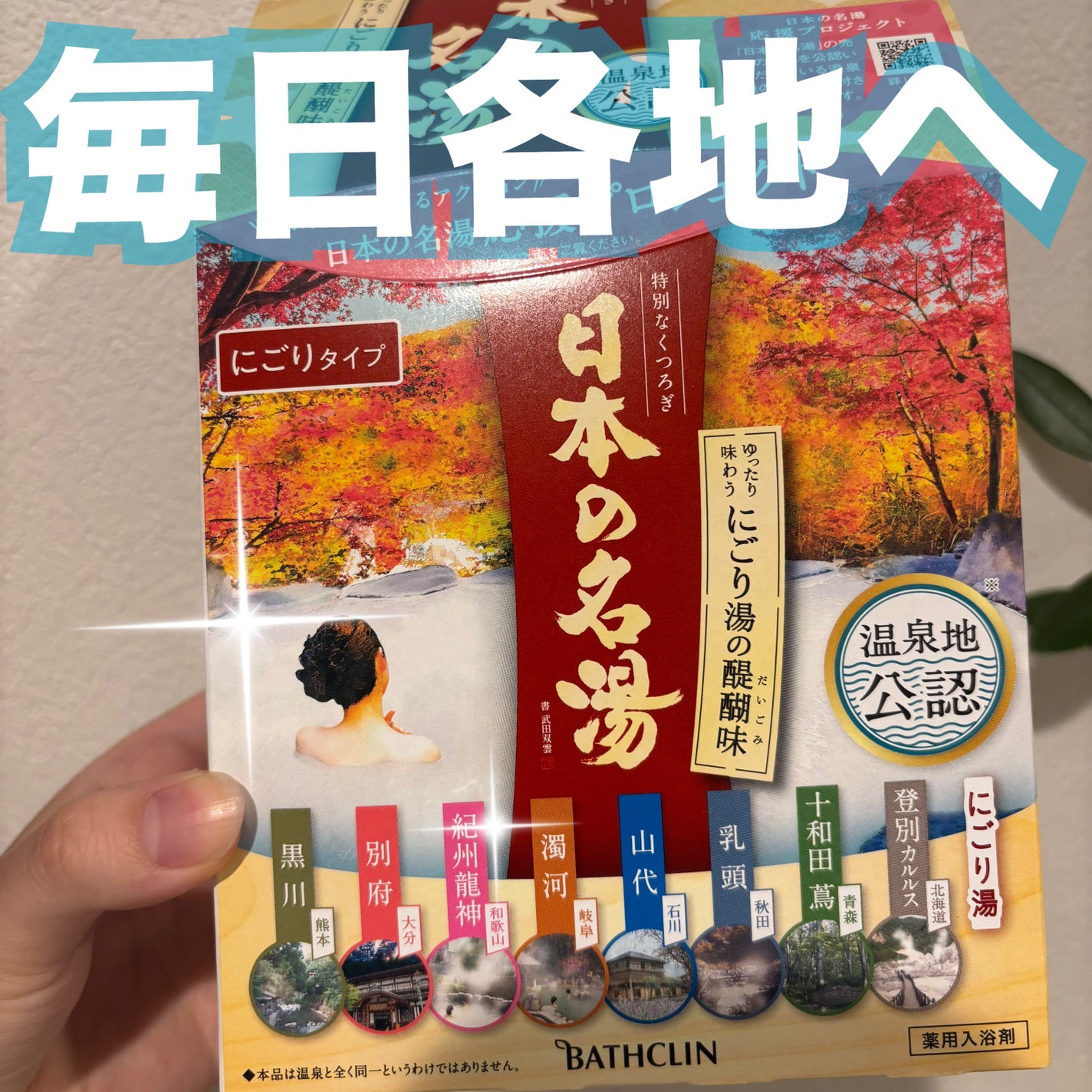 にごり湯の醍醐味/日本の名湯/無機塩系入浴剤を使ったクチコミ(1枚目)