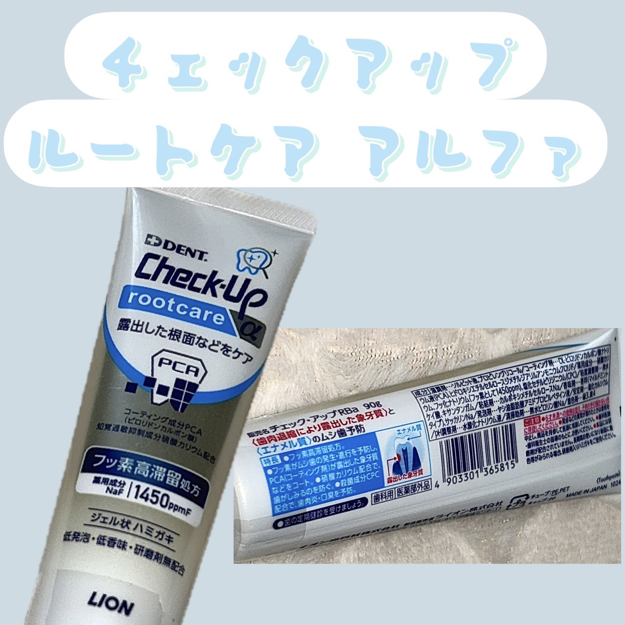 デント チェックアップ ルートケア アルファ/ライオン/歯磨き粉を使ったクチコミ（1枚目）