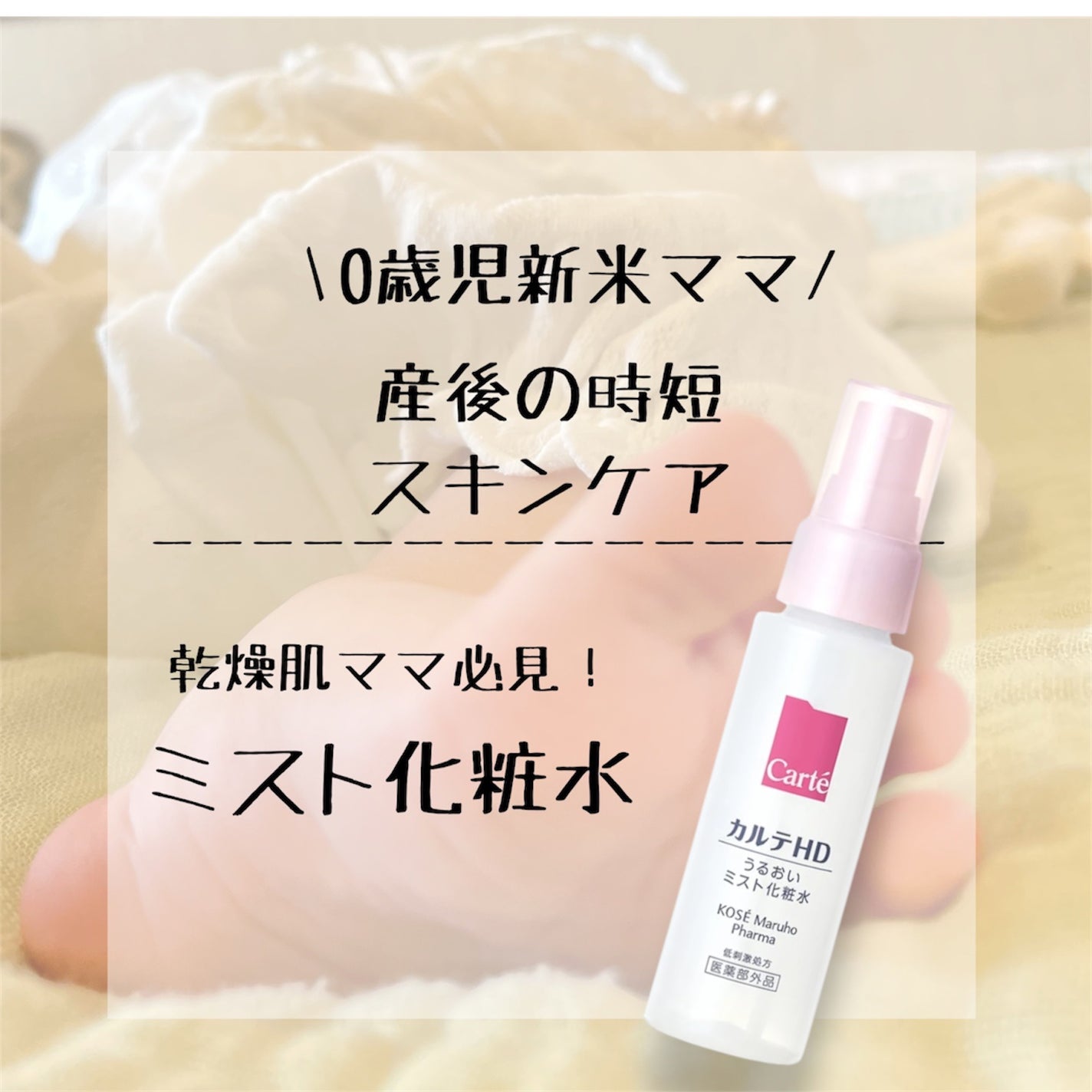 モイスチュア ミストローション/カルテHD/ミスト状化粧水を使ったクチコミ(1枚目)