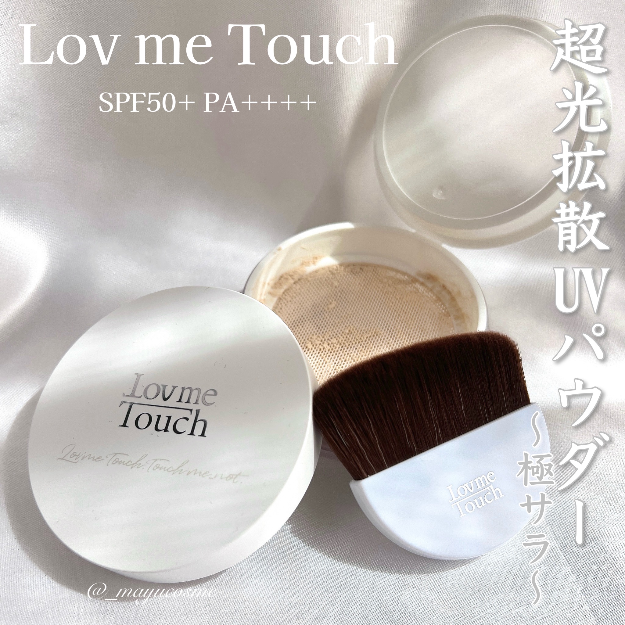 超光拡散ＵＶパウダー 極さら SPF50+ PA++++/LovemeTouch/ルースパウダーを使ったクチコミ（1枚目）