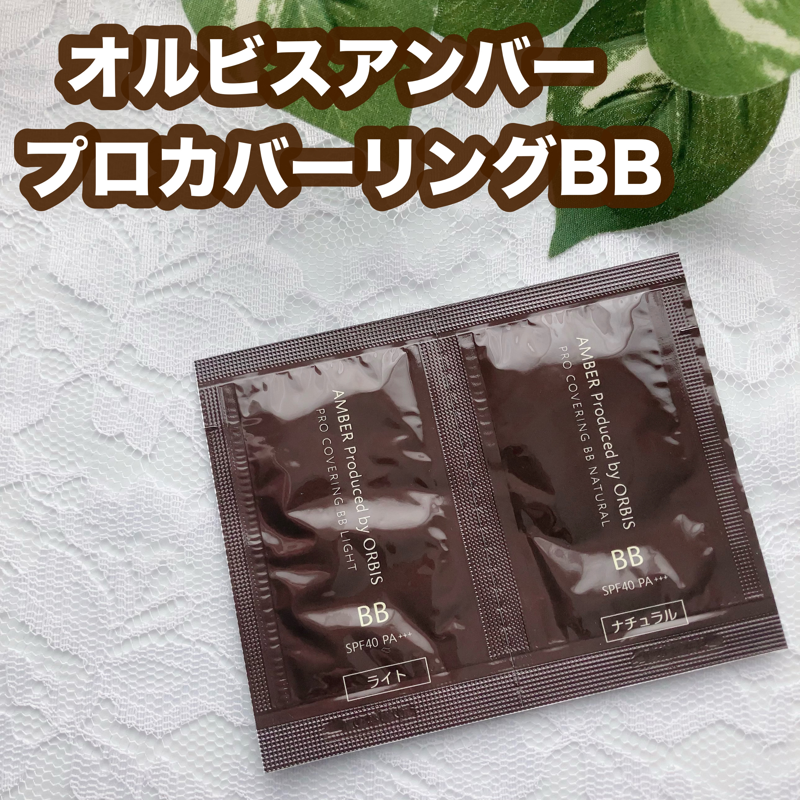 オルビスアンバープロカバーリング BB/オルビス/BBクリームを使ったクチコミ（1枚目）