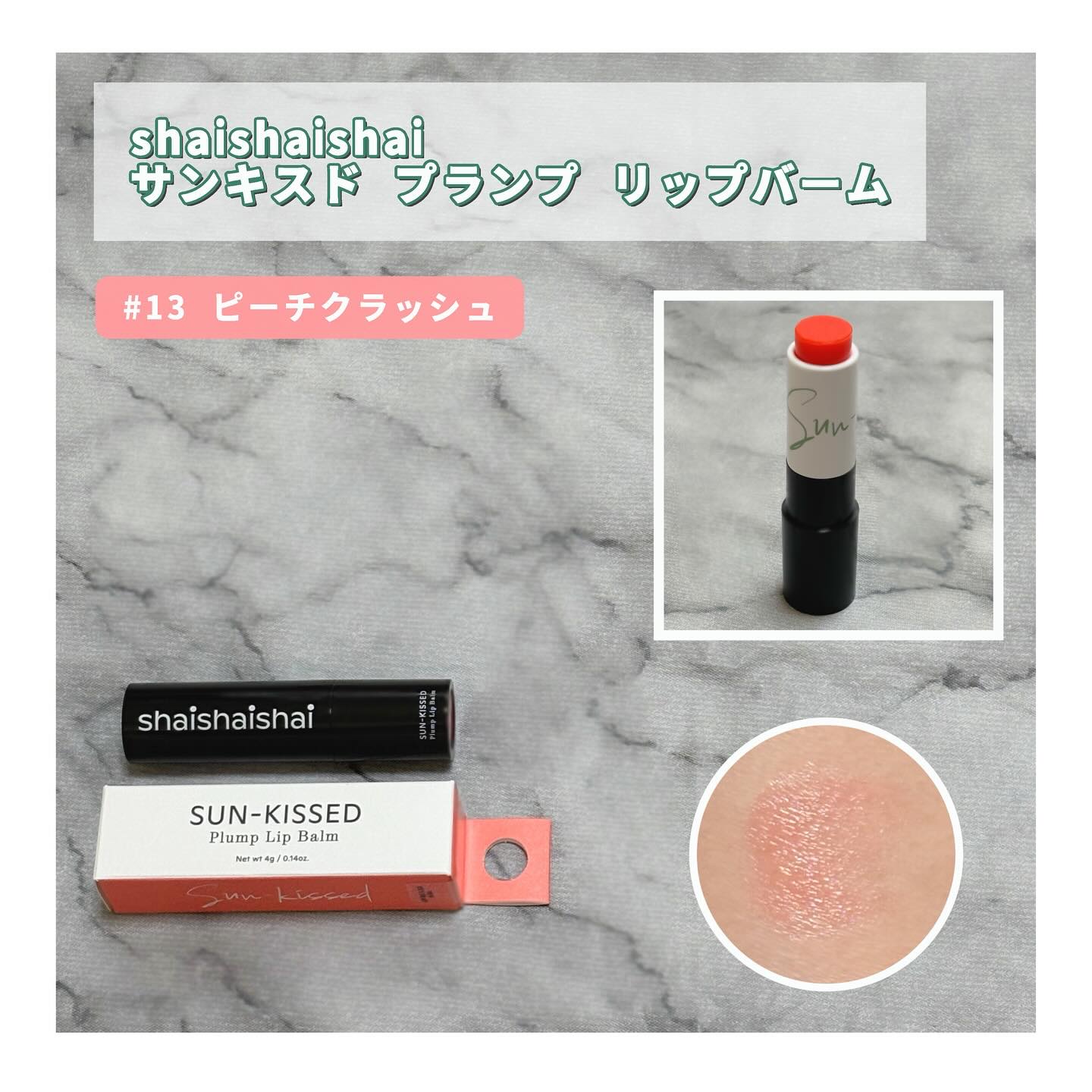 サンキスド プランプ リップバーム 04.Peach Crush/shaishaishai/リップバームを使ったクチコミ（1枚目）