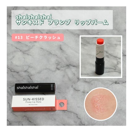 サンキスド プランプ リップバーム/shaishaishai/リップバームを使ったクチコミ(1枚目)