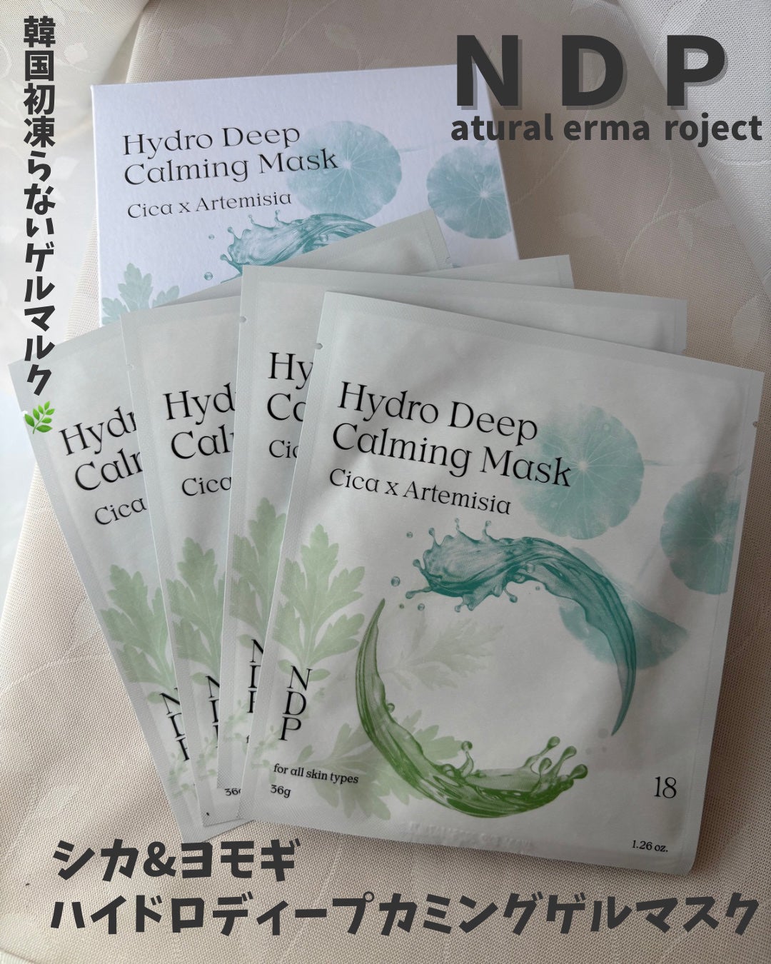 シカ&ヨモギハイドロディープカミングゲルマスク/NDP/シートマスク・パックを使ったクチコミ(1枚目)