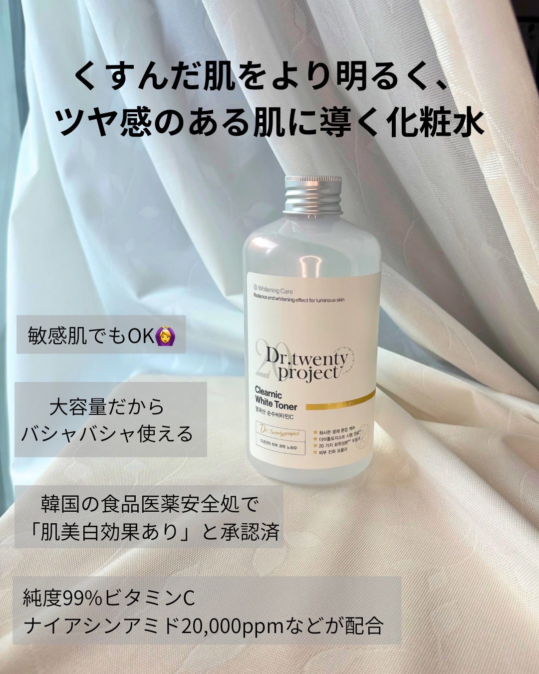 クリアニックホワイトトナー/Dr.Twenty Project/化粧水を使ったクチコミ(2枚目)