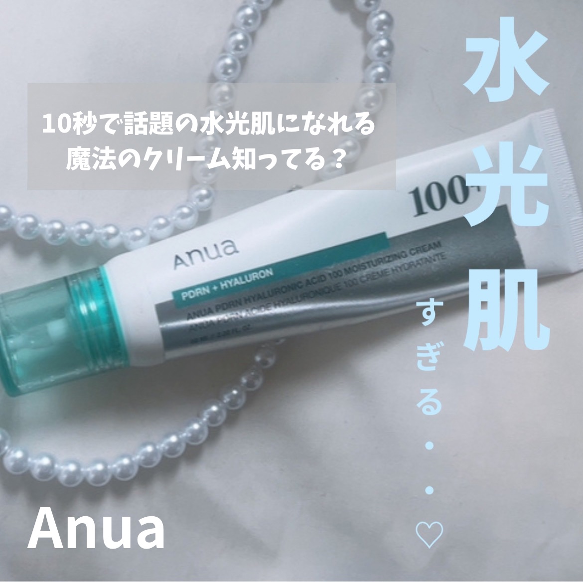 PDRNヒアルロン酸100 モイスチャライジングクリーム/Anua/フェイスクリームを使ったクチコミ（1枚目）