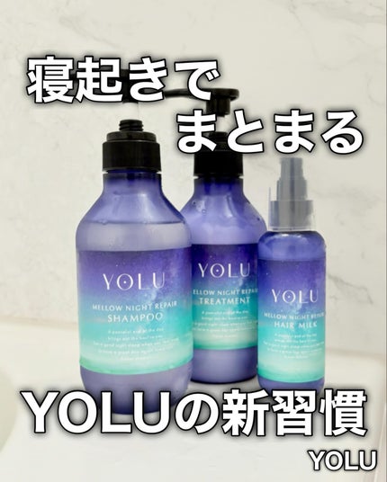 ヨル メロウナイトリペアシャンプー/トリートメント/YOLU/市販シャンプーを使ったクチコミ(1枚目)