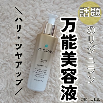 デュアル エフェクト アンプル/REJURAN COSMETICS/美容液を使ったクチコミ(1枚目)