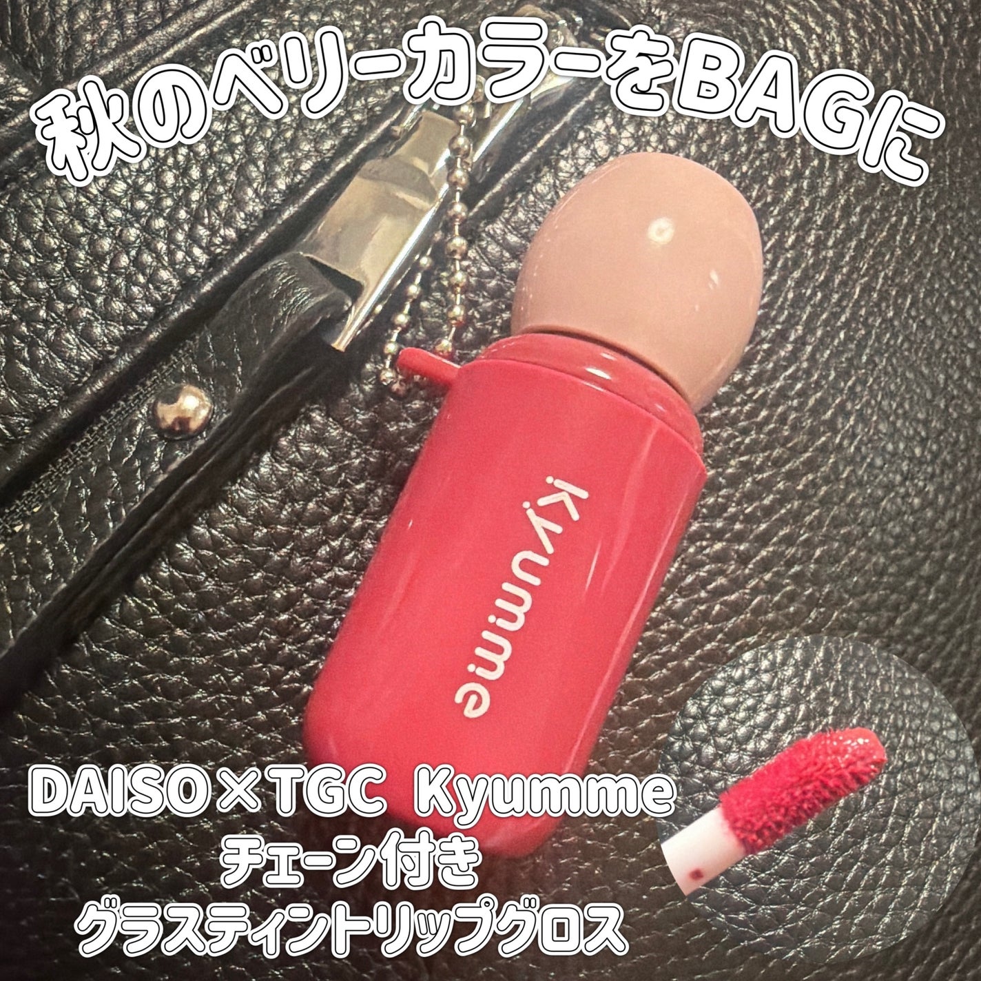 KM チェーン付きグラスティントリップグロス/Kyumme/リップグロスを使ったクチコミ(1枚目)