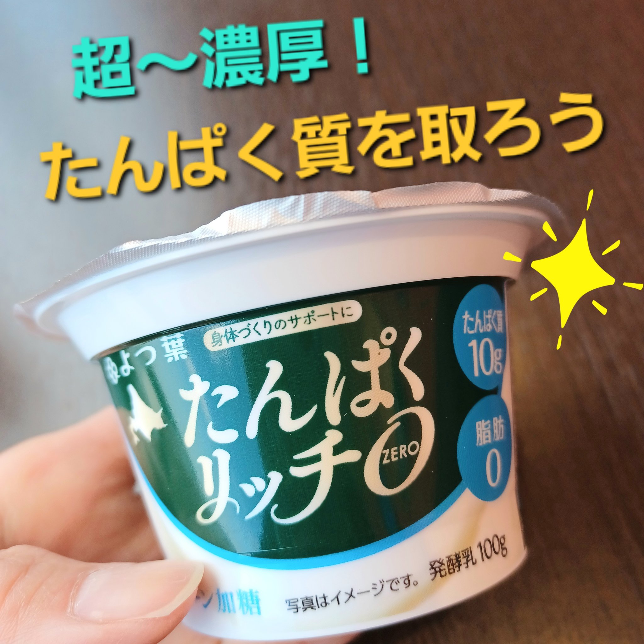 たんぱくリッチ０（ゼロ） のむヨーグルトプレーン加糖/よつ葉/飲むヨーグルトを使ったクチコミ（1枚目）