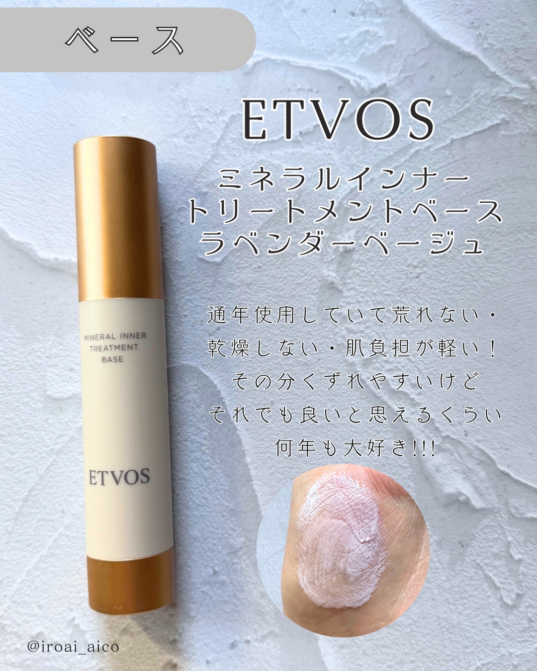 ミネラルインナートリートメントベース/エトヴォス/化粧下地を使ったクチコミ（3枚目）