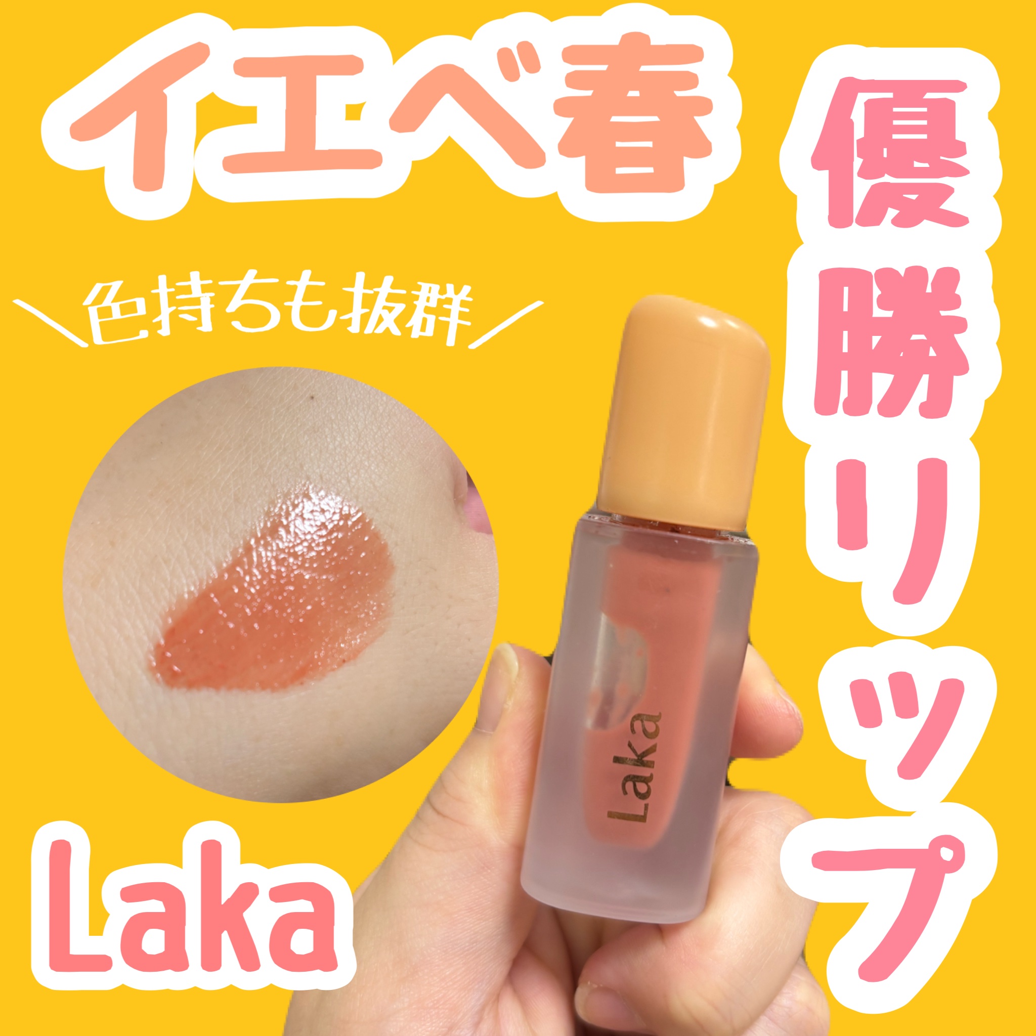 フルーティーグラムティント/Laka/リップティントを使ったクチコミ（1枚目）