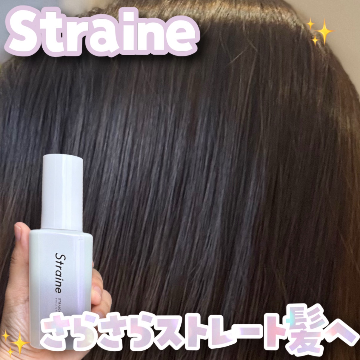 ストレートヘアオイル/Straine/ヘアオイルを使ったクチコミ（1枚目）