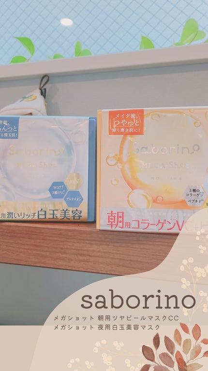 サボリーノ メガショット 朝用ツヤピールマスク CC/サボリーノ/シートマスク・パックを使ったクチコミ(1枚目)