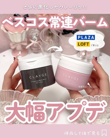 モイスチャライジング クレンジングバーム/CLAYGE/クレンジングバームを使ったクチコミ(1枚目)