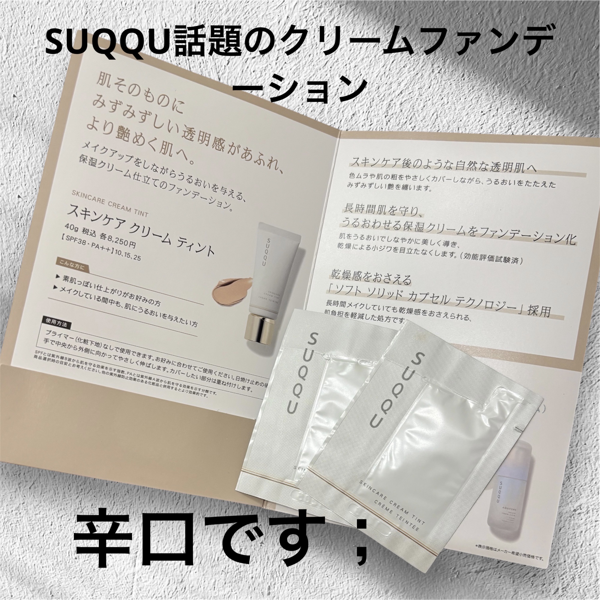 SUQQU スキンケア クリーム ティント｜SUQQUの辛口レビュー - SUQQU