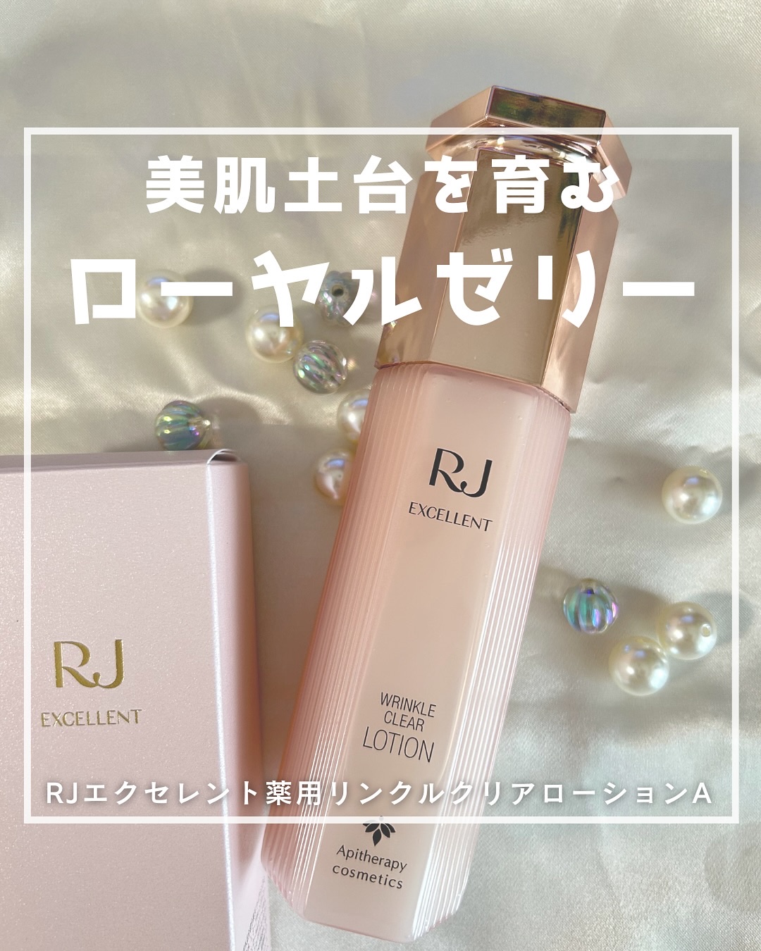 RJ エクセレント 薬用リンクルクリアローション/アピセラピーコスメティクス/化粧水を使ったクチコミ（1枚目）