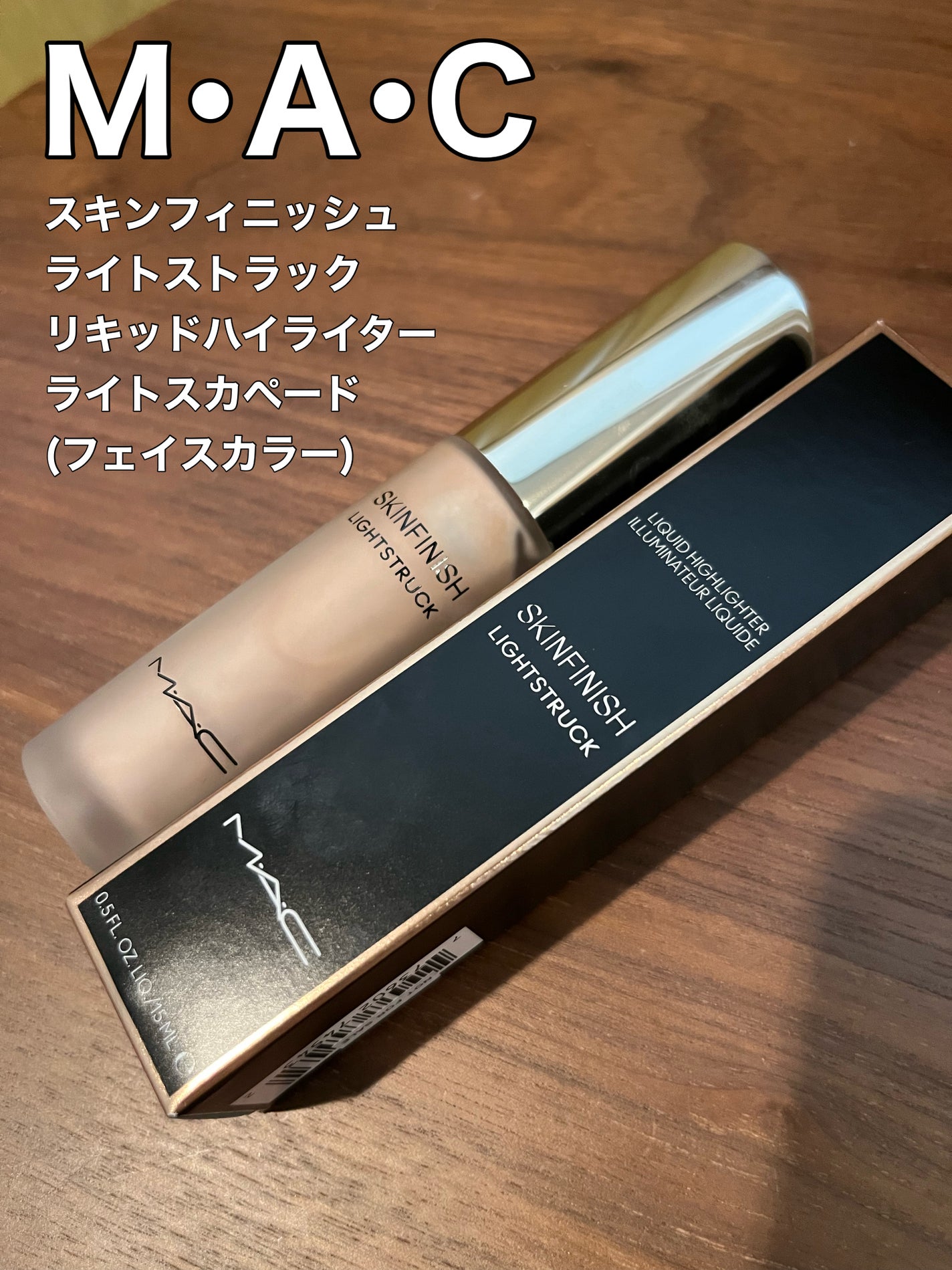 スキンフィニッシュ ライトストラック リキッド ハイライター/M・A・C/リキッドハイライトを使ったクチコミ(1枚目)