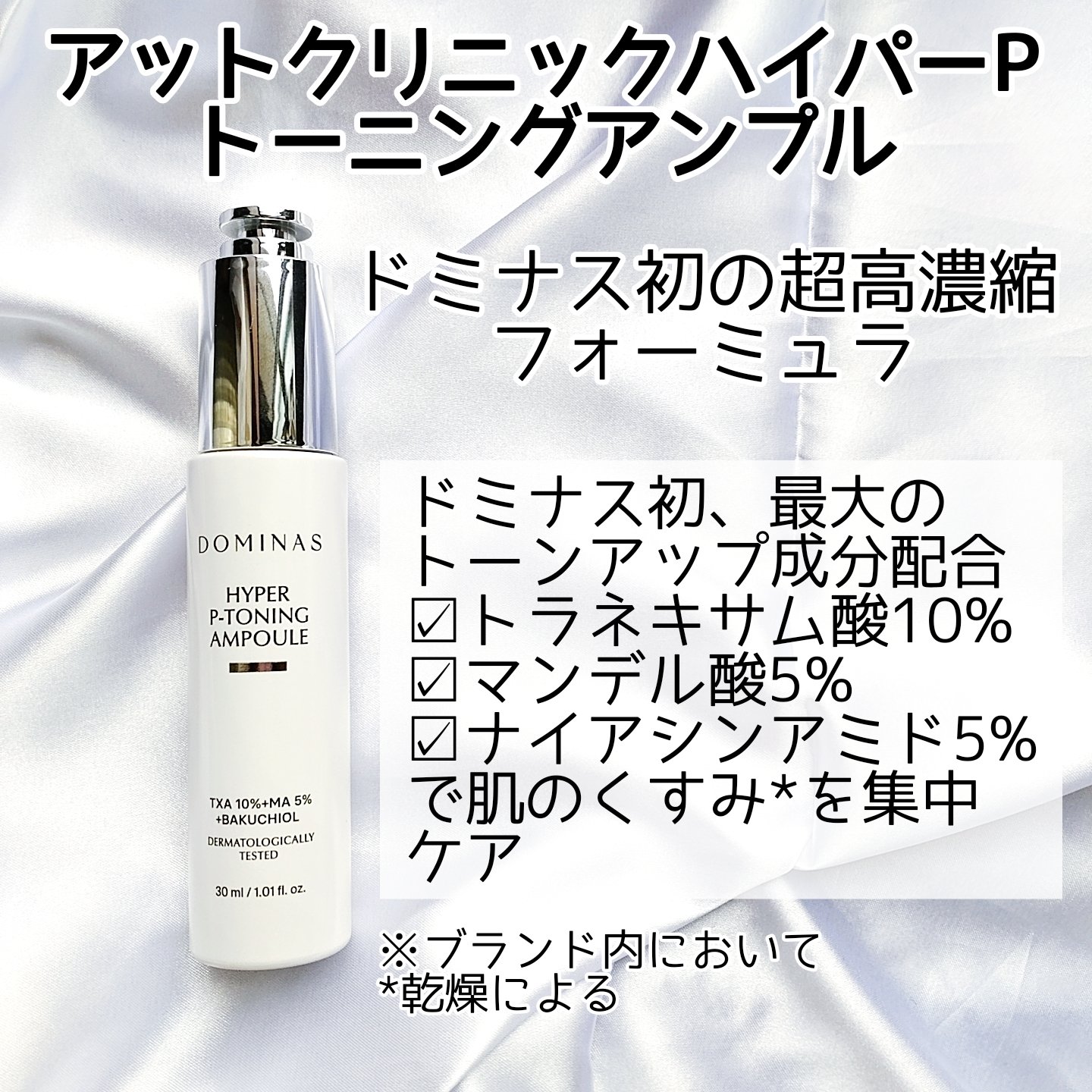 アットクリニック ハイパーPトーニング美容液/DOMINAS/美容液を使ったクチコミ（2枚目）