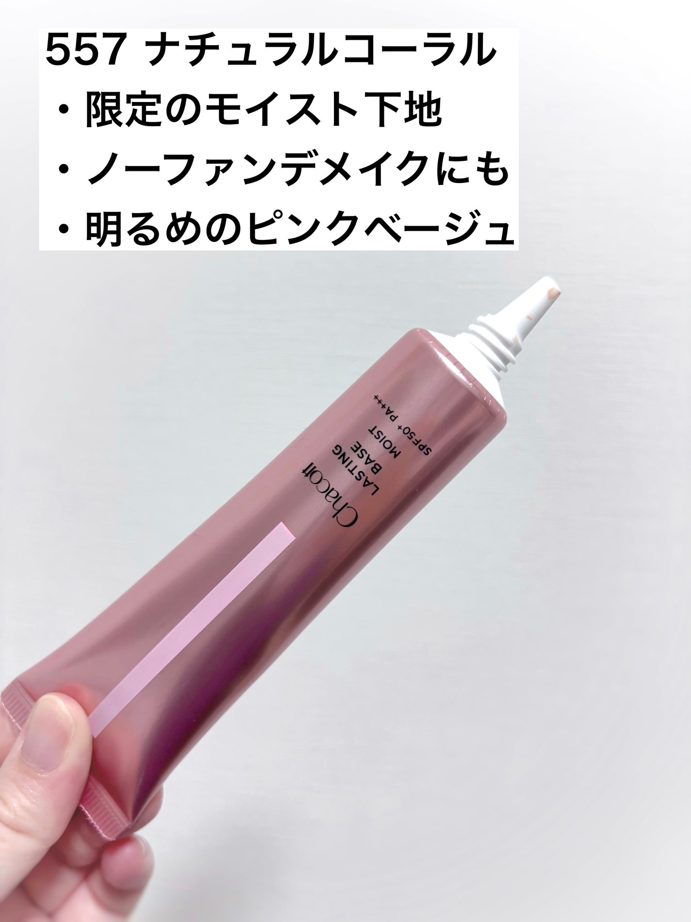 ラスティングベース モイストC/チャコット・コスメティクス/化粧下地を使ったクチコミ(2枚目)