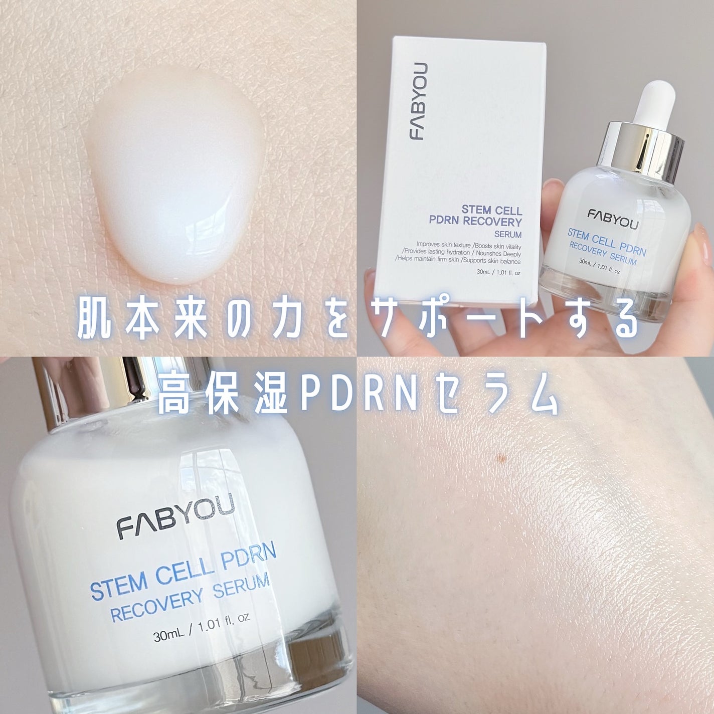 ステムセルPDRNリカバリーセラム/FABYOU/美容液を使ったクチコミ(1枚目)