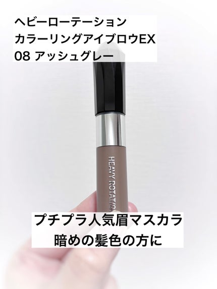 ヘビーローテーション カラーリングアイブロウEX/ヘビーローテーション/眉マスカラを使ったクチコミ(1枚目)