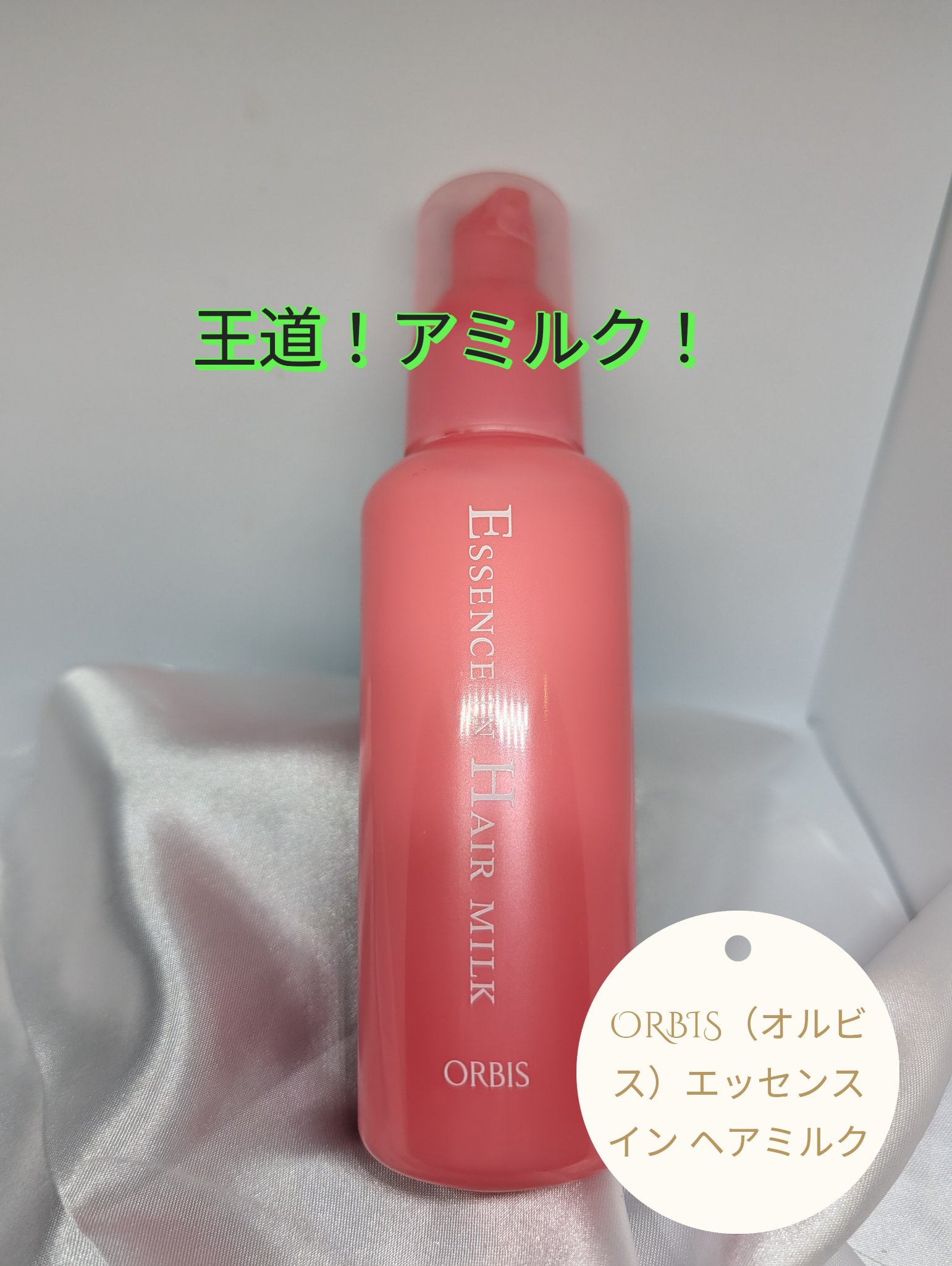 エッセンスインヘアミルク/オルビス/ヘアミルクを使ったクチコミ（1枚目）