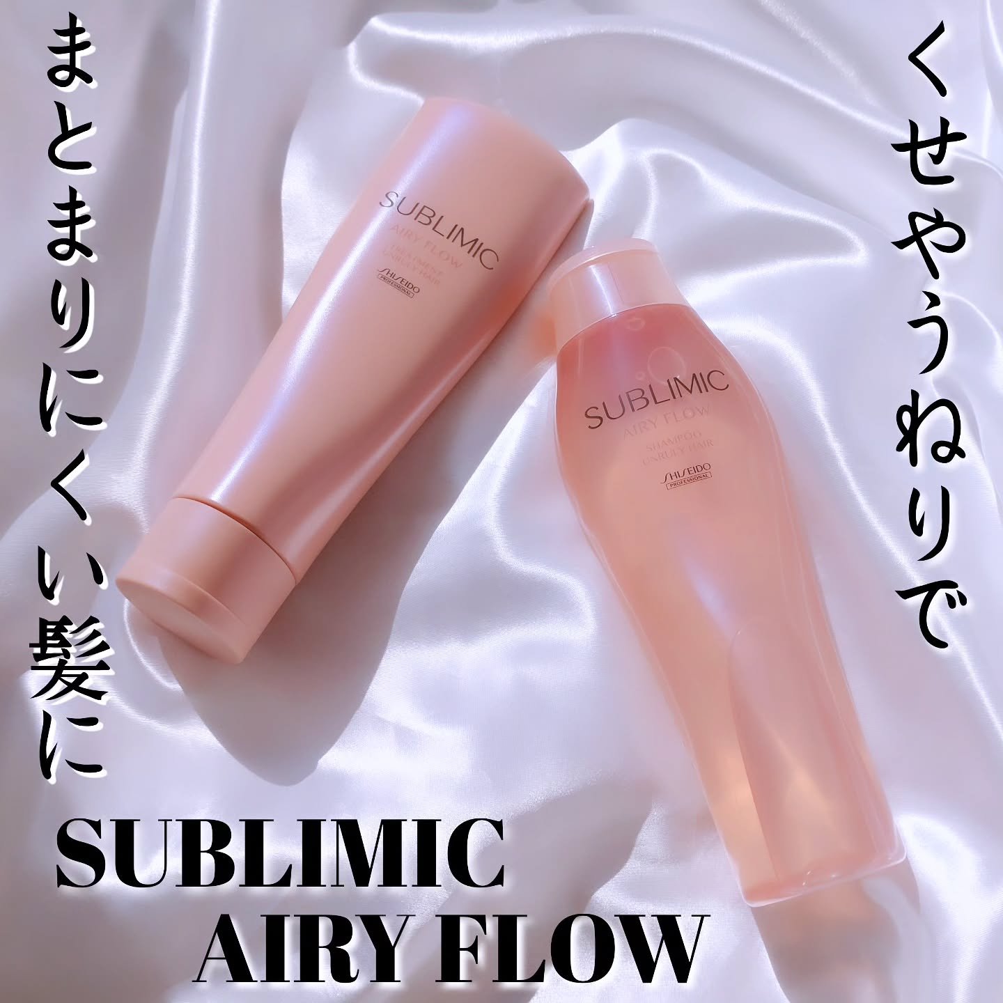 エアリーフロー シャンプー／トリートメント/サブリミック/サロンシャンプーを使ったクチコミ（1枚目）