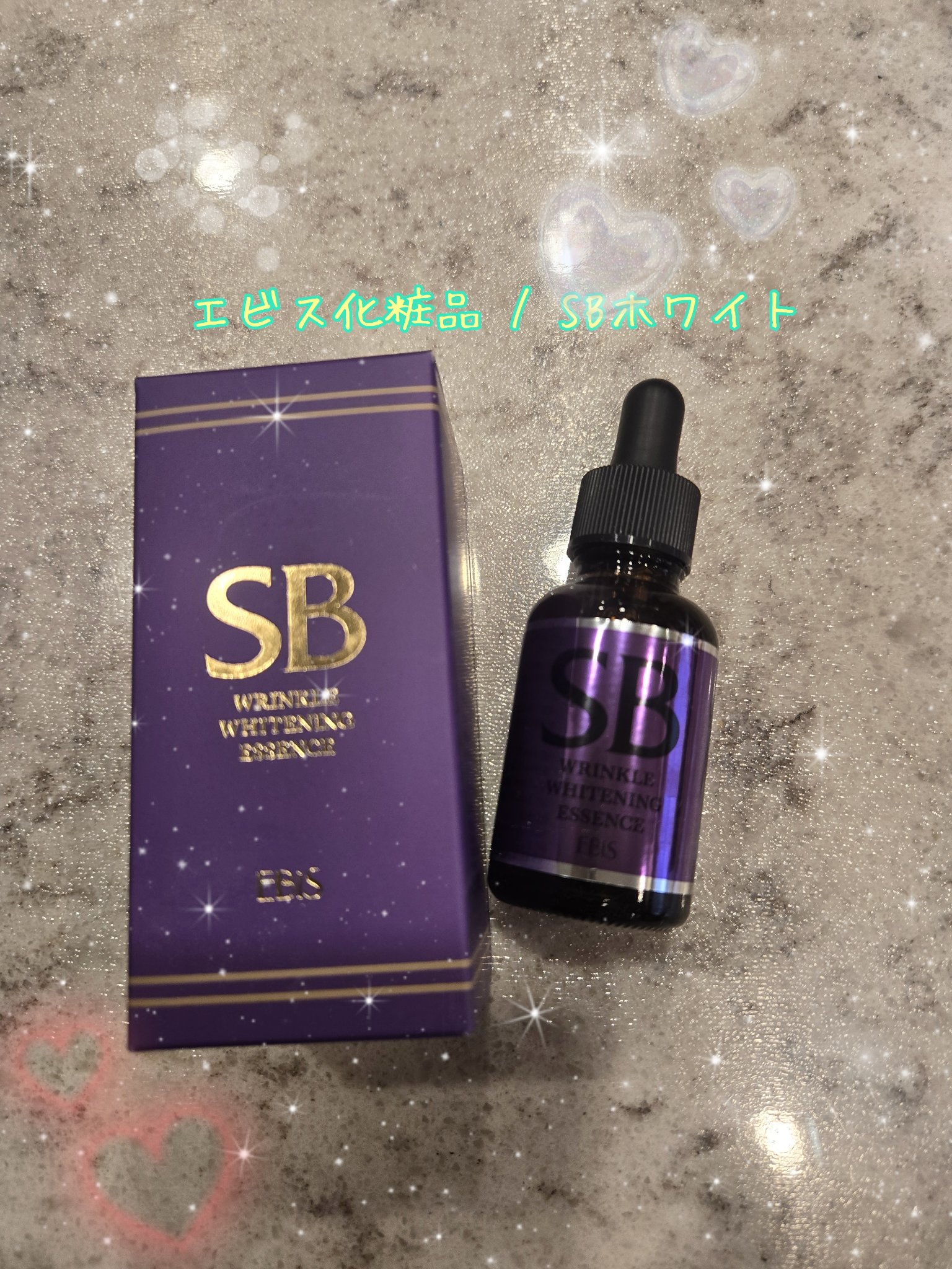 SBホワイト/EBiS化粧品/美容液を使ったクチコミ（1枚目）
