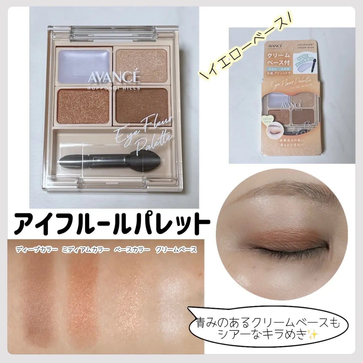 アヴァンセ アイフルールパレット/アヴァンセ/アイシャドウパレットを使ったクチコミ(1枚目)