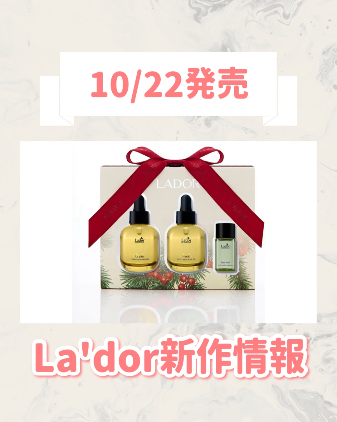 LADOR クリスマスコフレ/La'dor/その他キットセットを使ったクチコミ（1枚目）