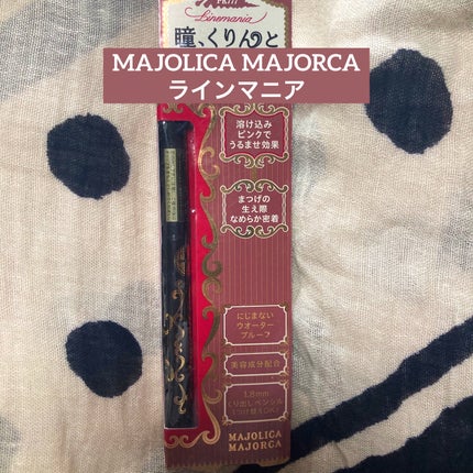 ラインマニア/MAJOLICA MAJORCA/ペンシルアイライナーを使ったクチコミ(1枚目)